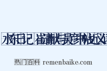 水东日记·崔清献与吴彦书帖近义词是什么意思的图片